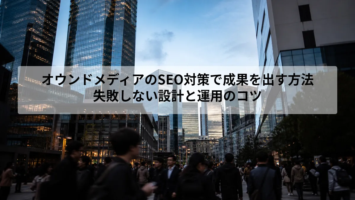 オウンドメディアのSEO対策と運用方法