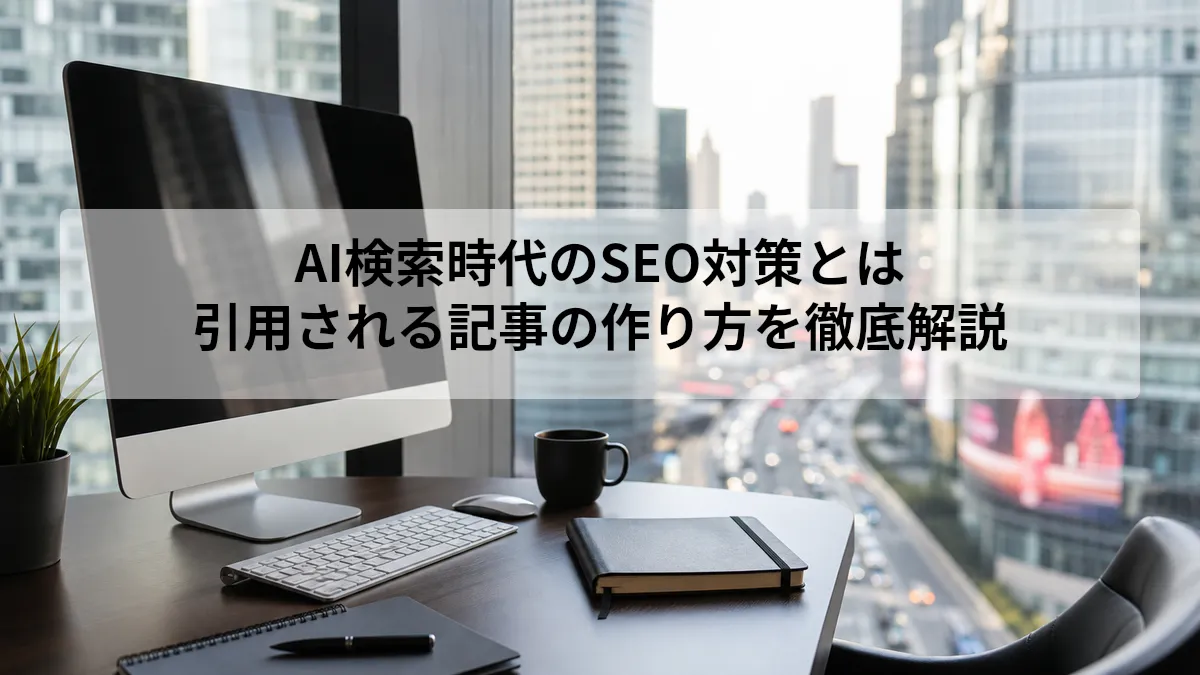AI検索時代のSEO対策と引用される記事の作り方