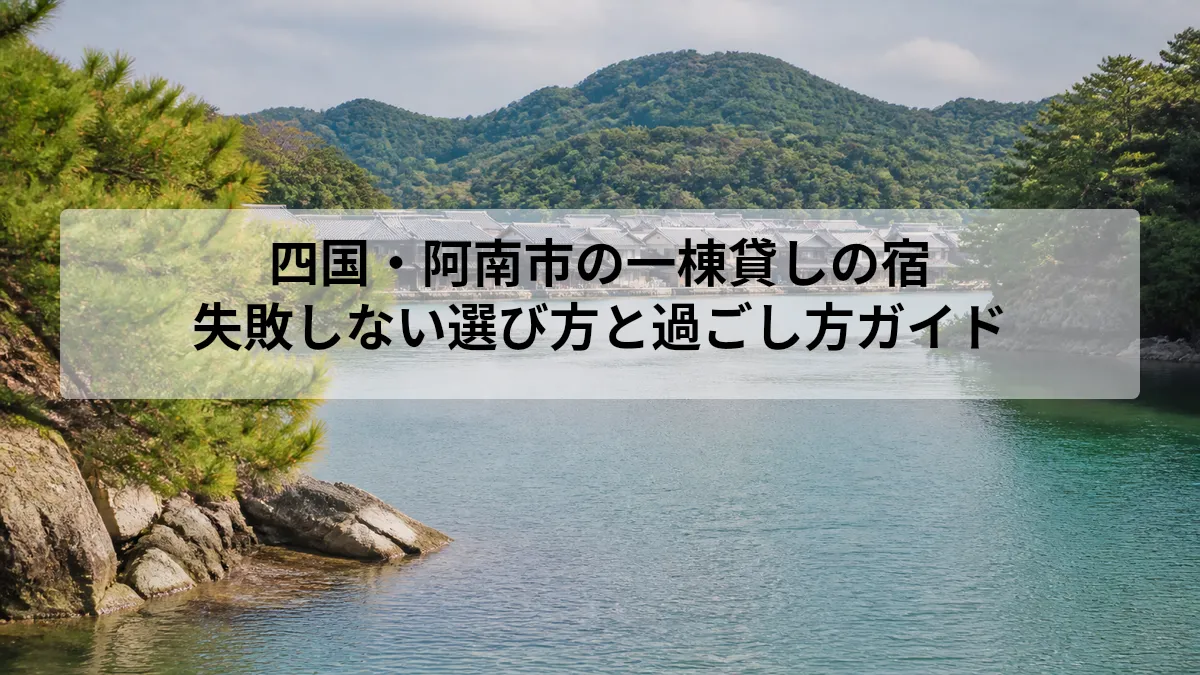 阿南市 一棟貸し 宿 四国