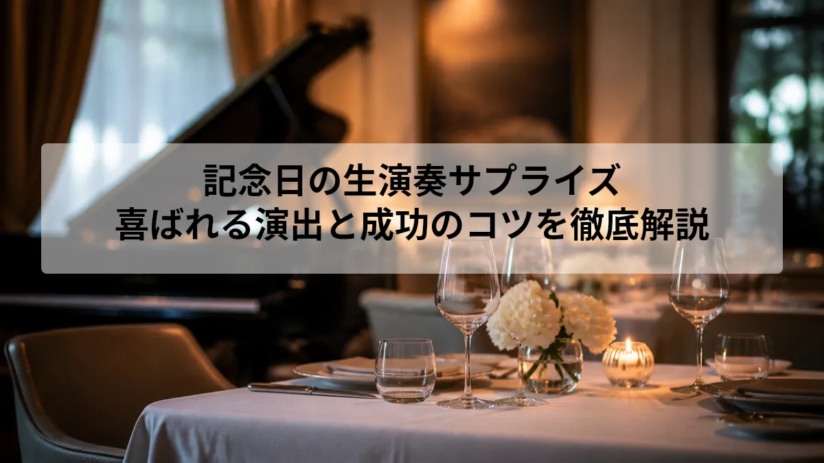 記念日 生演奏 サプライズ