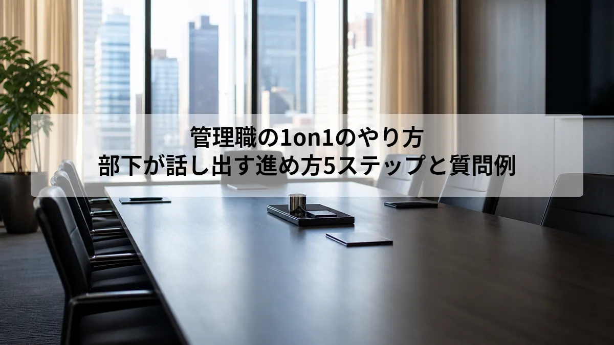 管理職の1on1のやり方｜部下が話し出す進め方5ステップと質問例