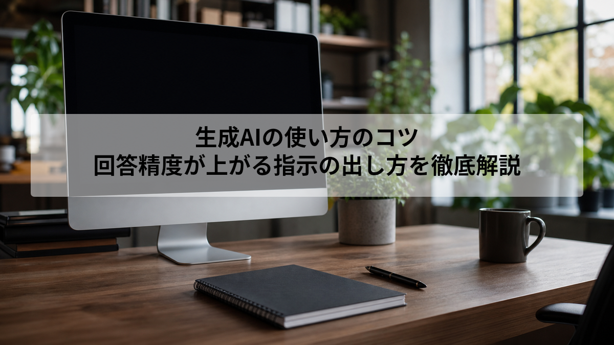 生成AIの使い方のコツ｜回答精度が上がる指示の出し方を徹底解説