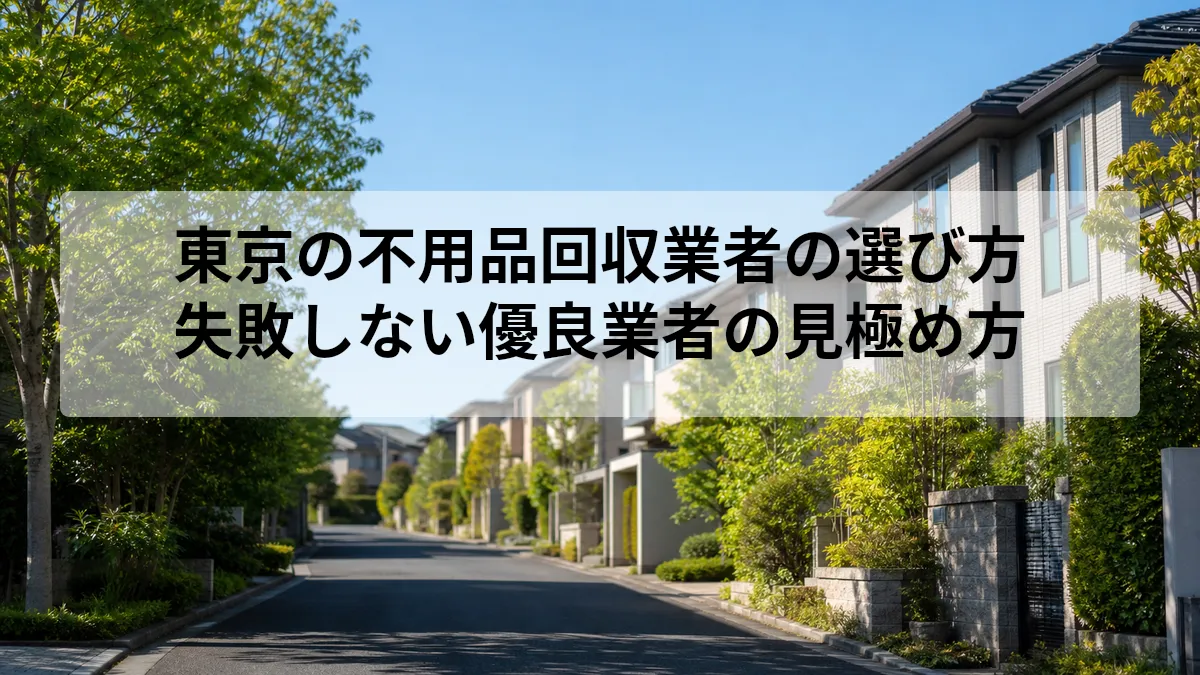東京 不用品回収 業者 選び方