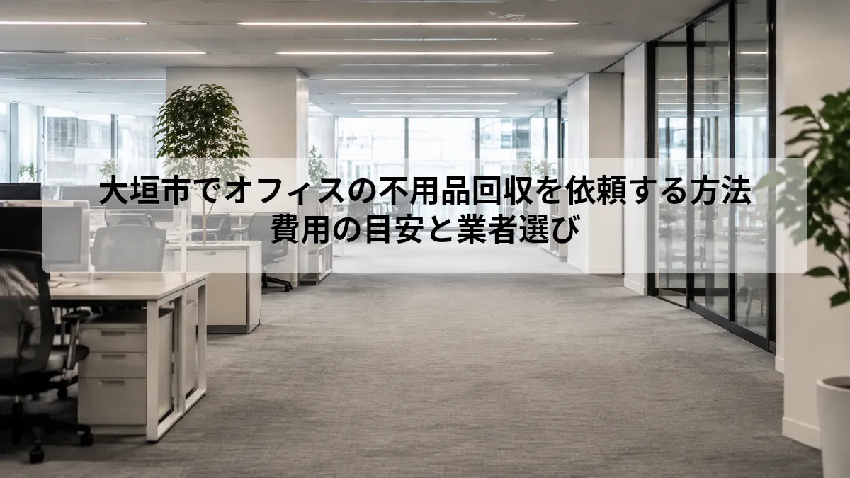 大垣市 オフィス 不用品回収