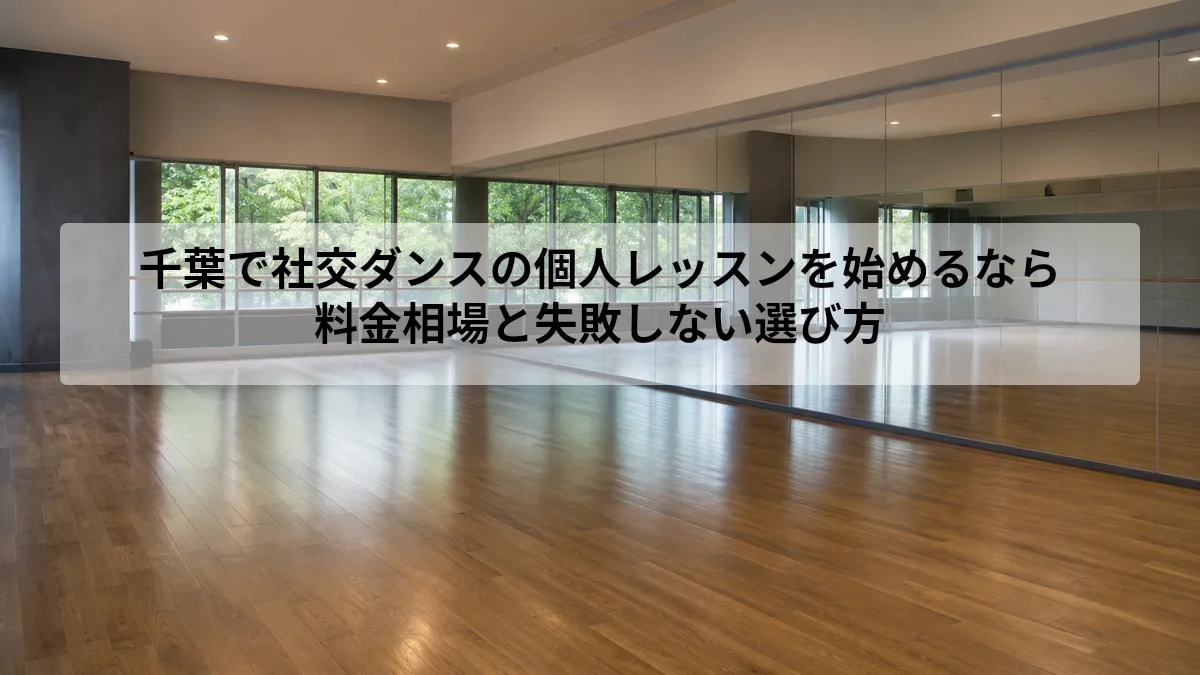 千葉 社交ダンス 個人レッスン