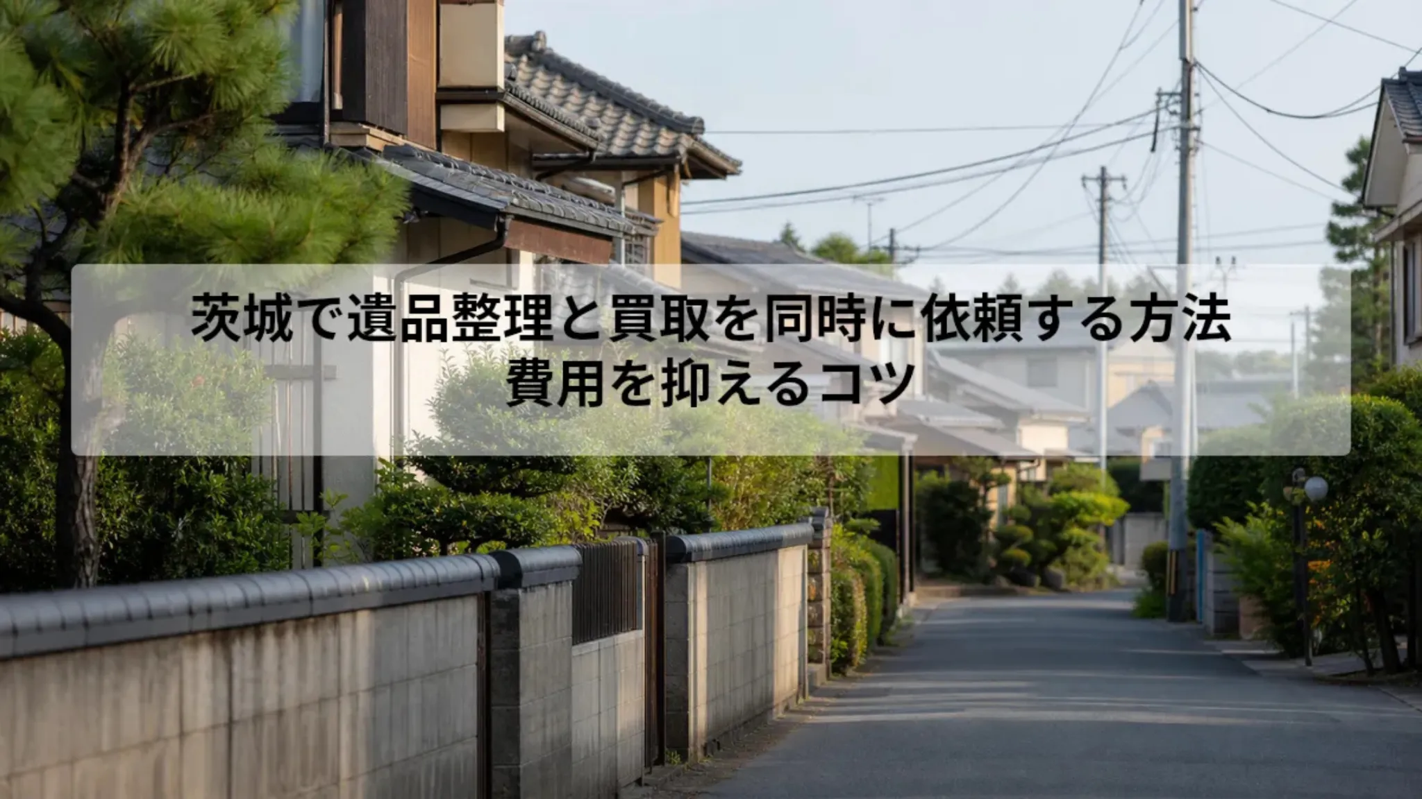 茨城 遺品整理 買取