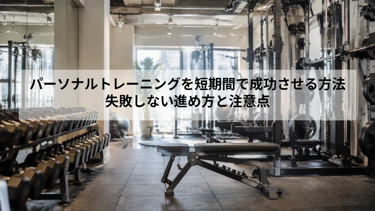 パーソナルトレーニング 短期間