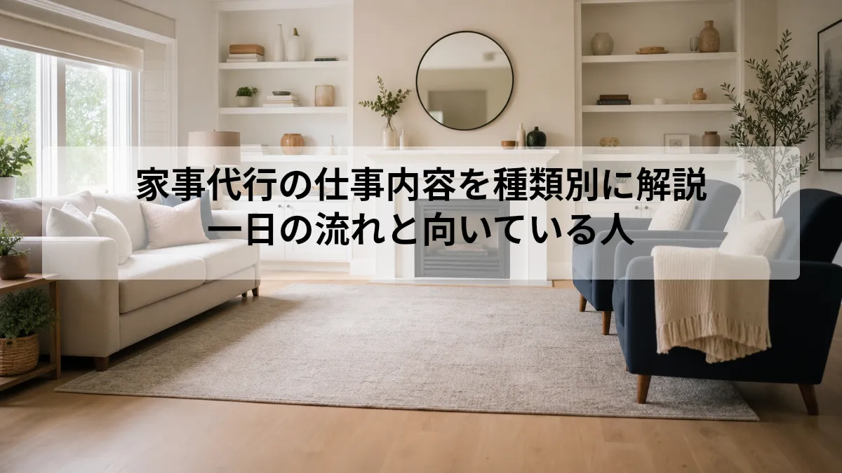 家事代行 仕事内容