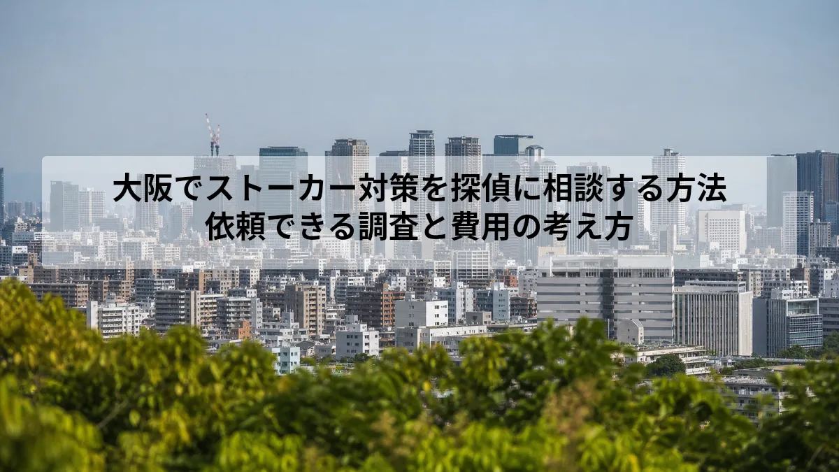 大阪 ストーカー 対策 探偵