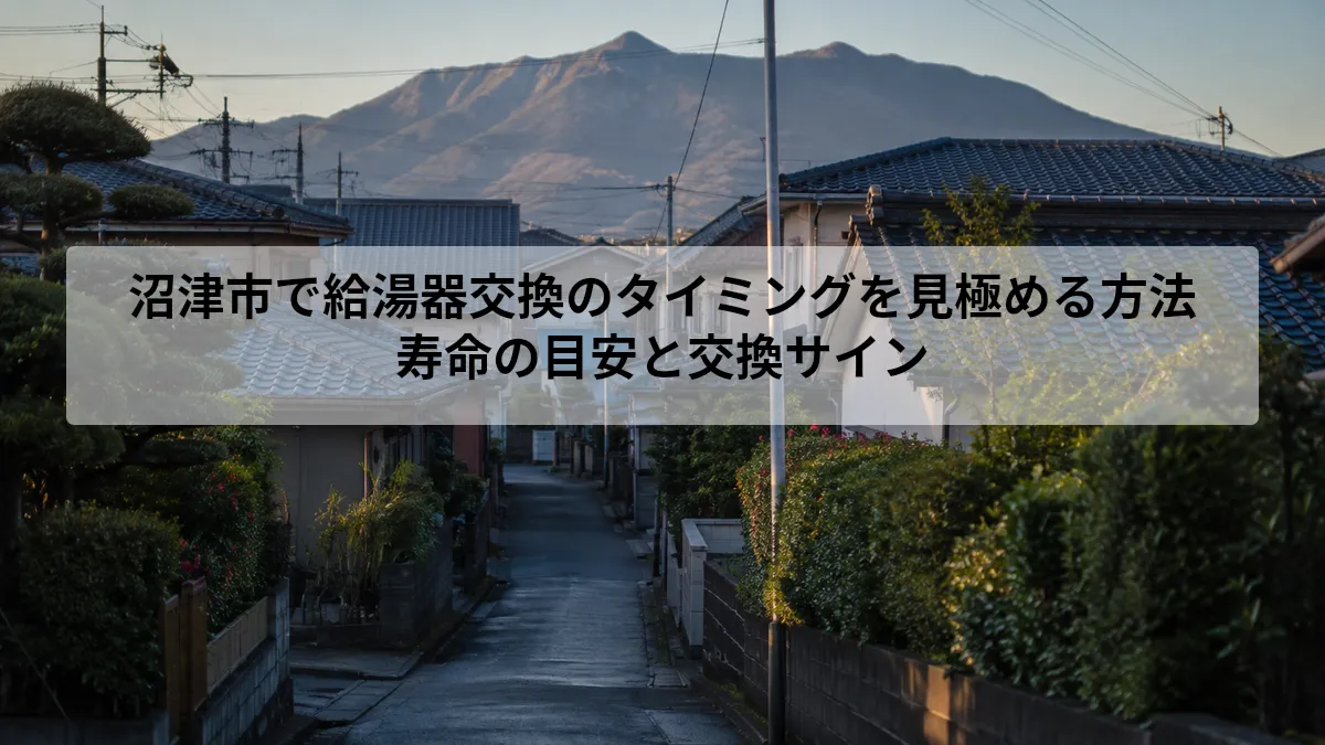 沼津市 給湯器 交換 タイミング