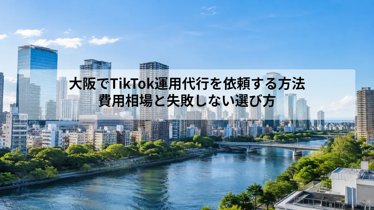 TikTok運用代行 大阪