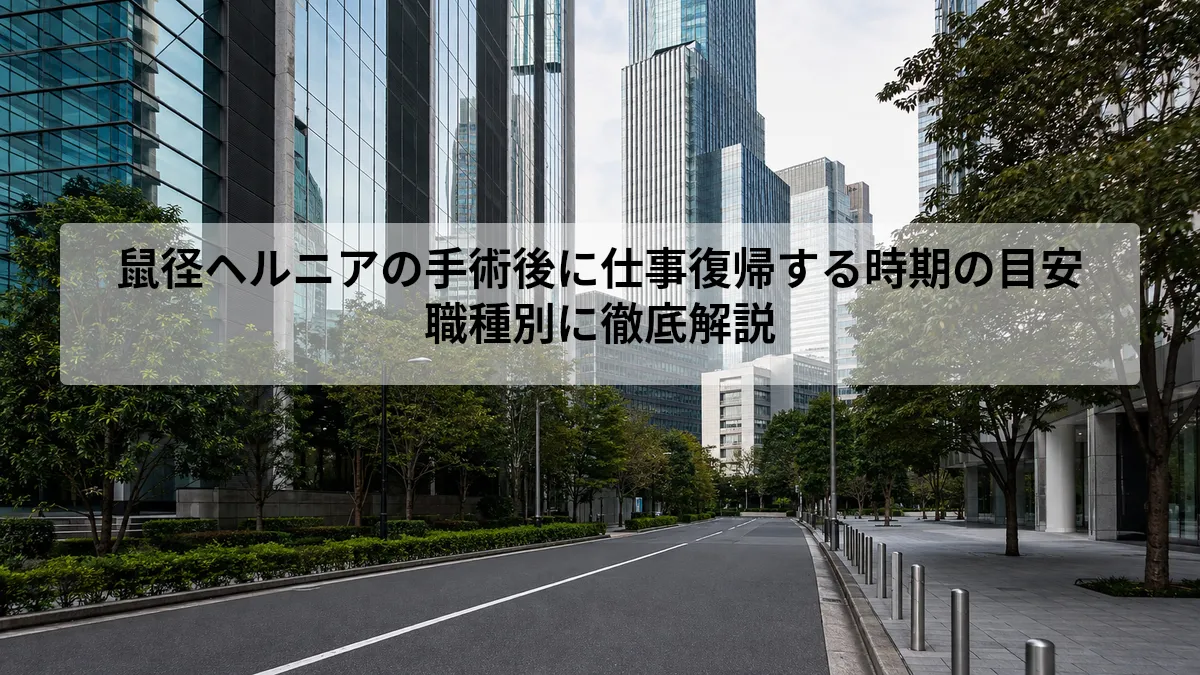 鼠径ヘルニア 仕事 復帰