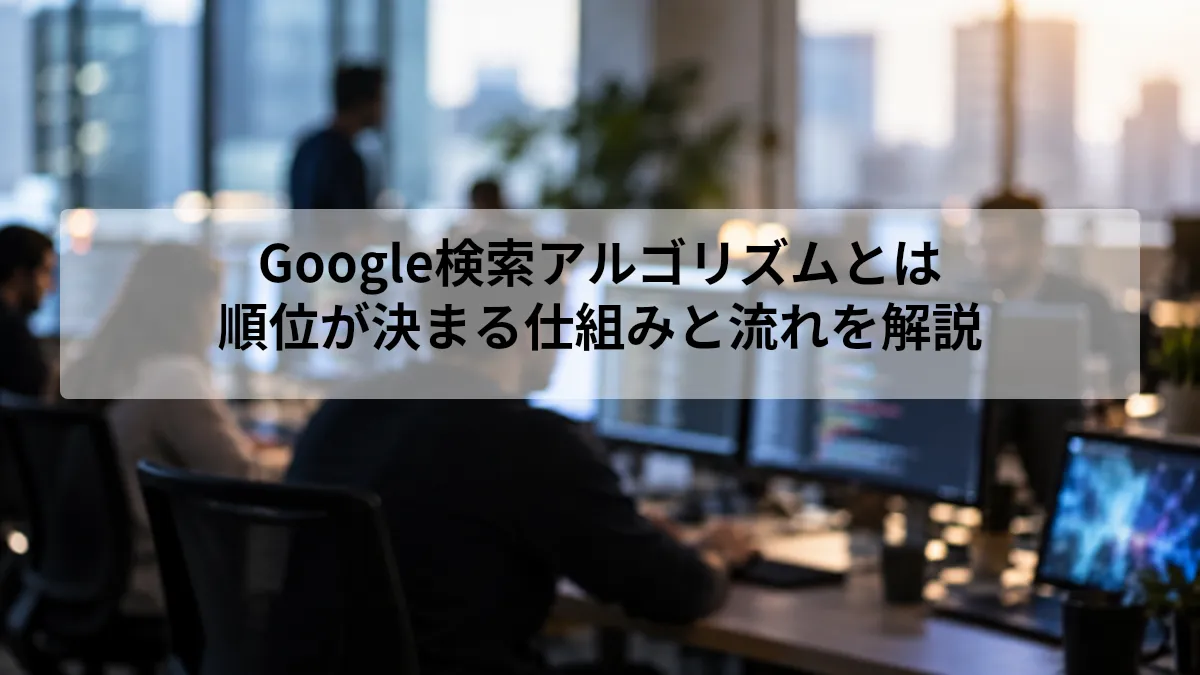 Google 検索アルゴリズム とは