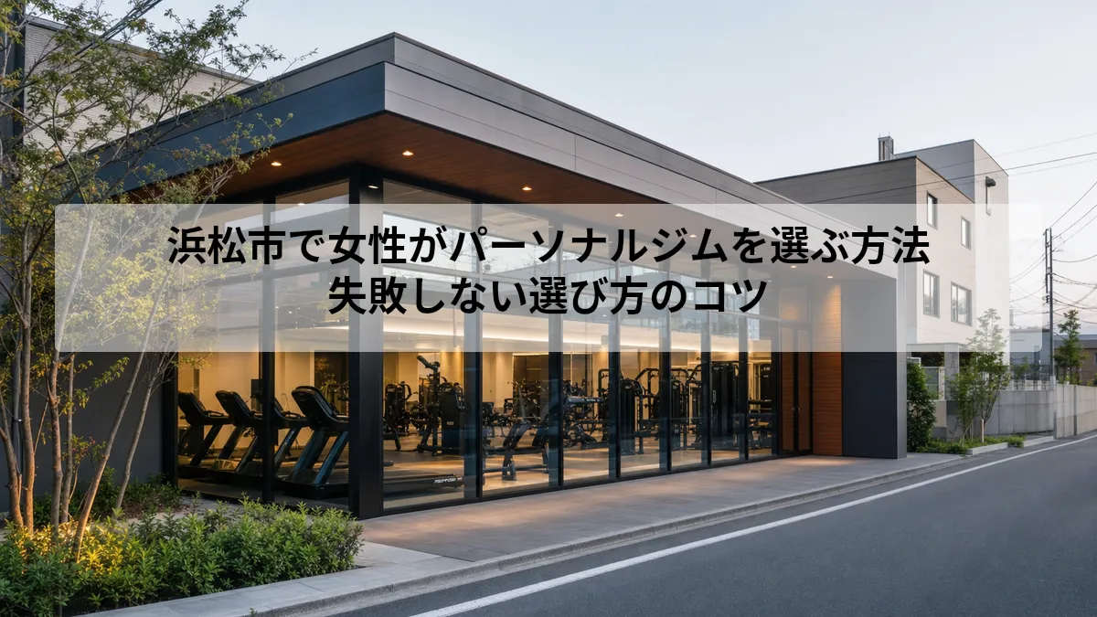 浜松市 パーソナルジム 女性