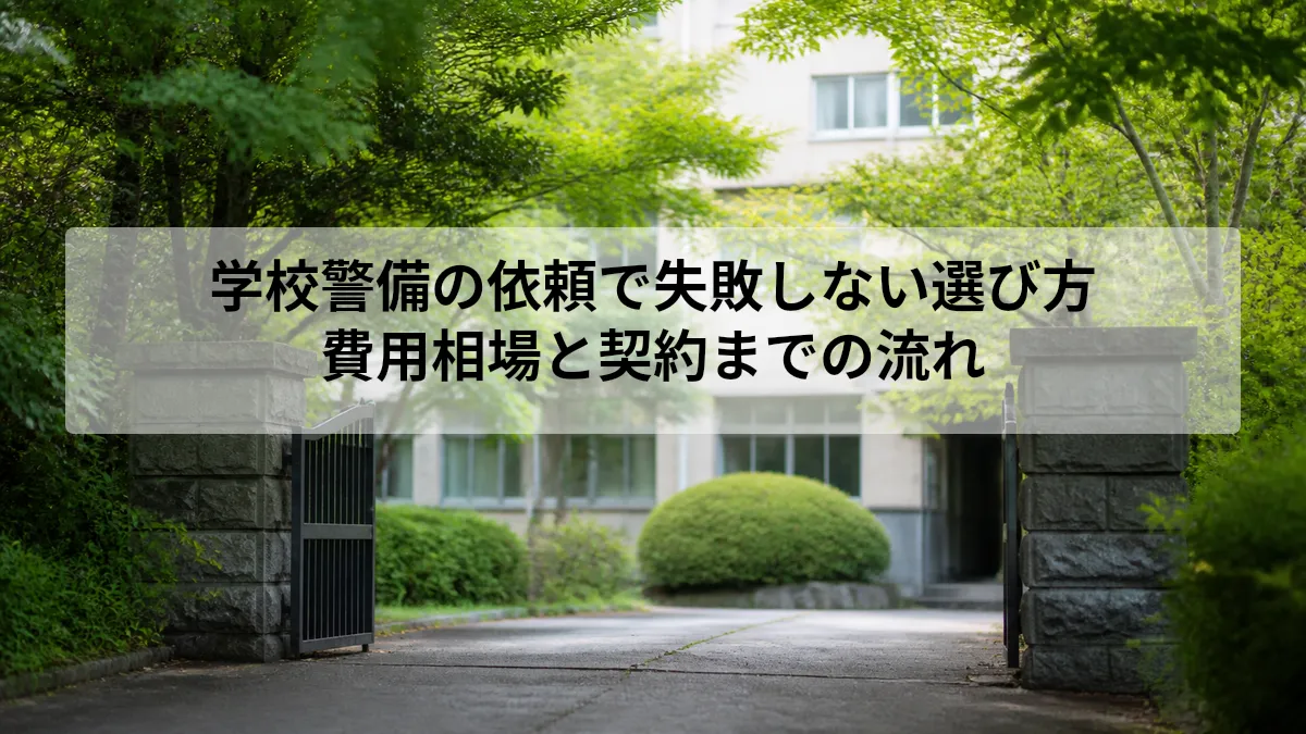 学校警備 依頼