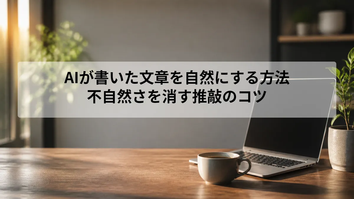AIが書いた文章 自然にする
