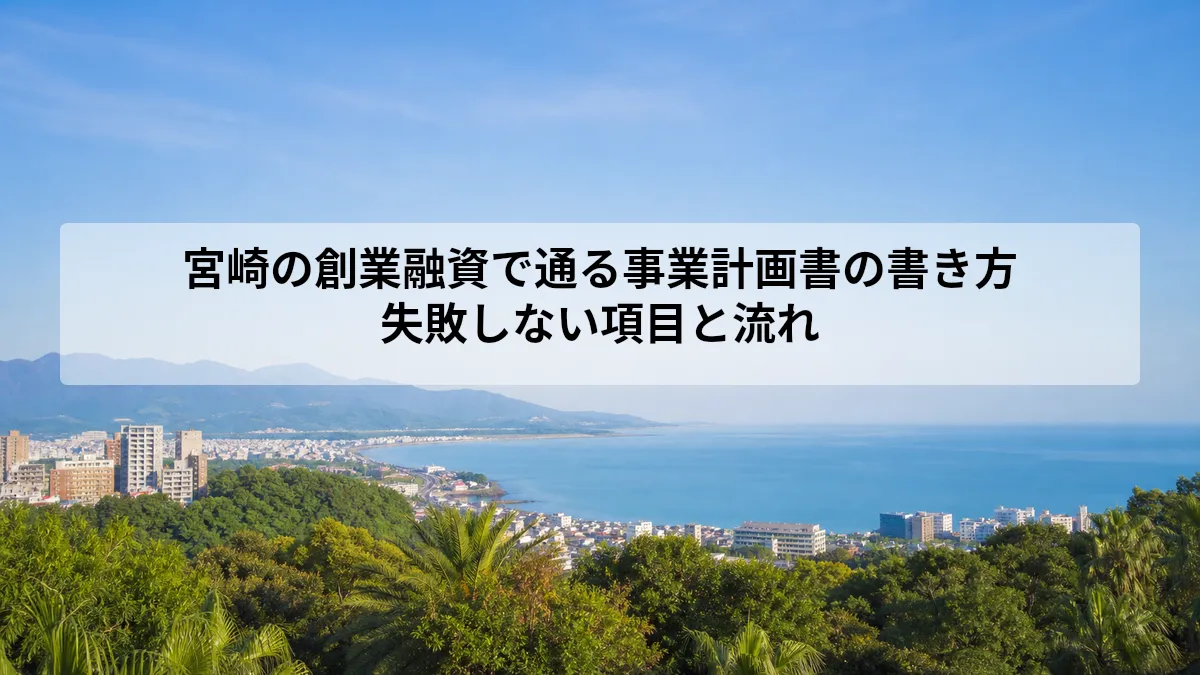 宮崎の創業融資で通る事業計画書の書き方｜失敗しない項目と流れ