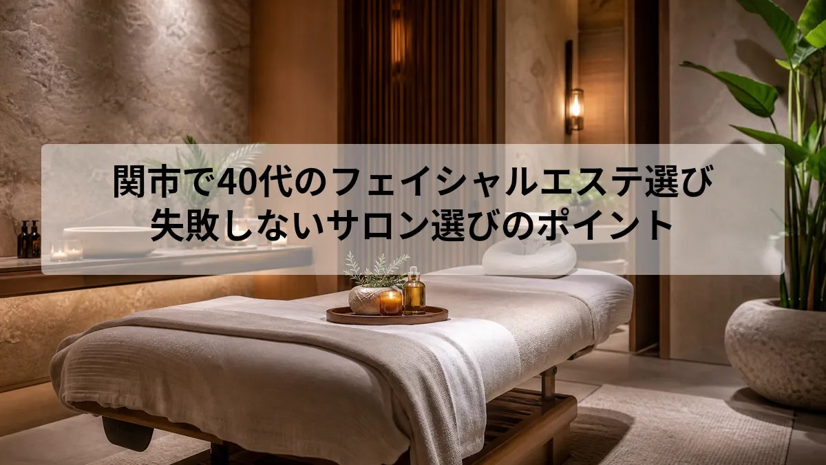 関市 フェイシャルエステ 40代