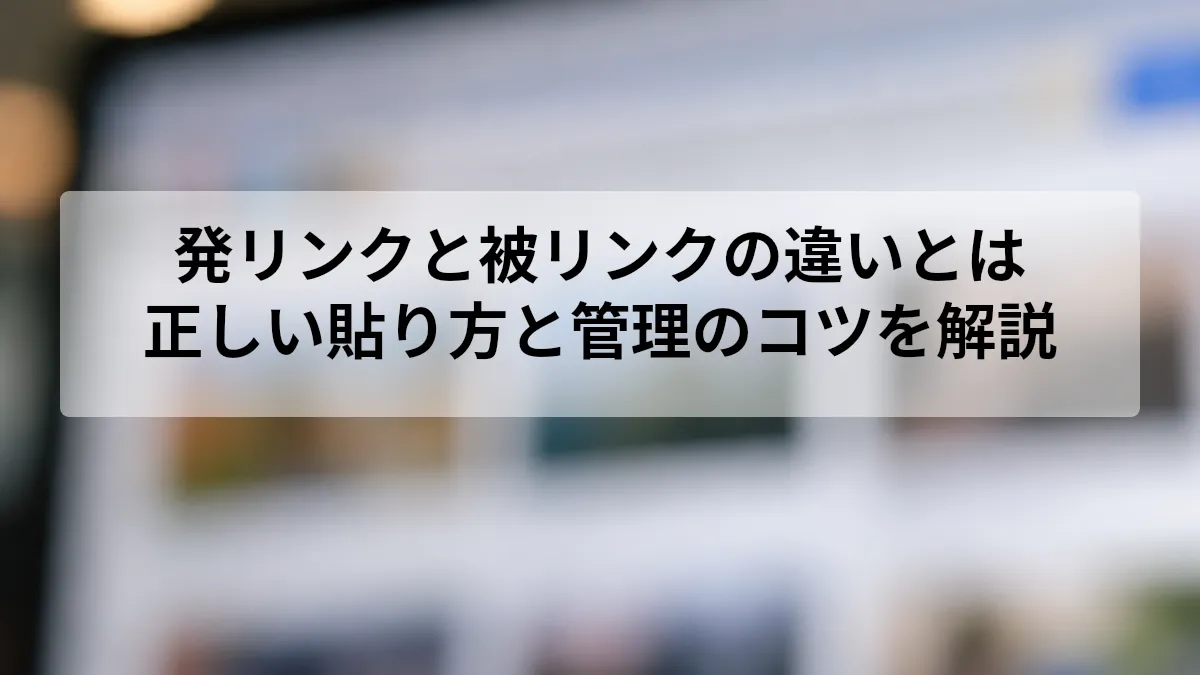発リンク 被リンク 違い