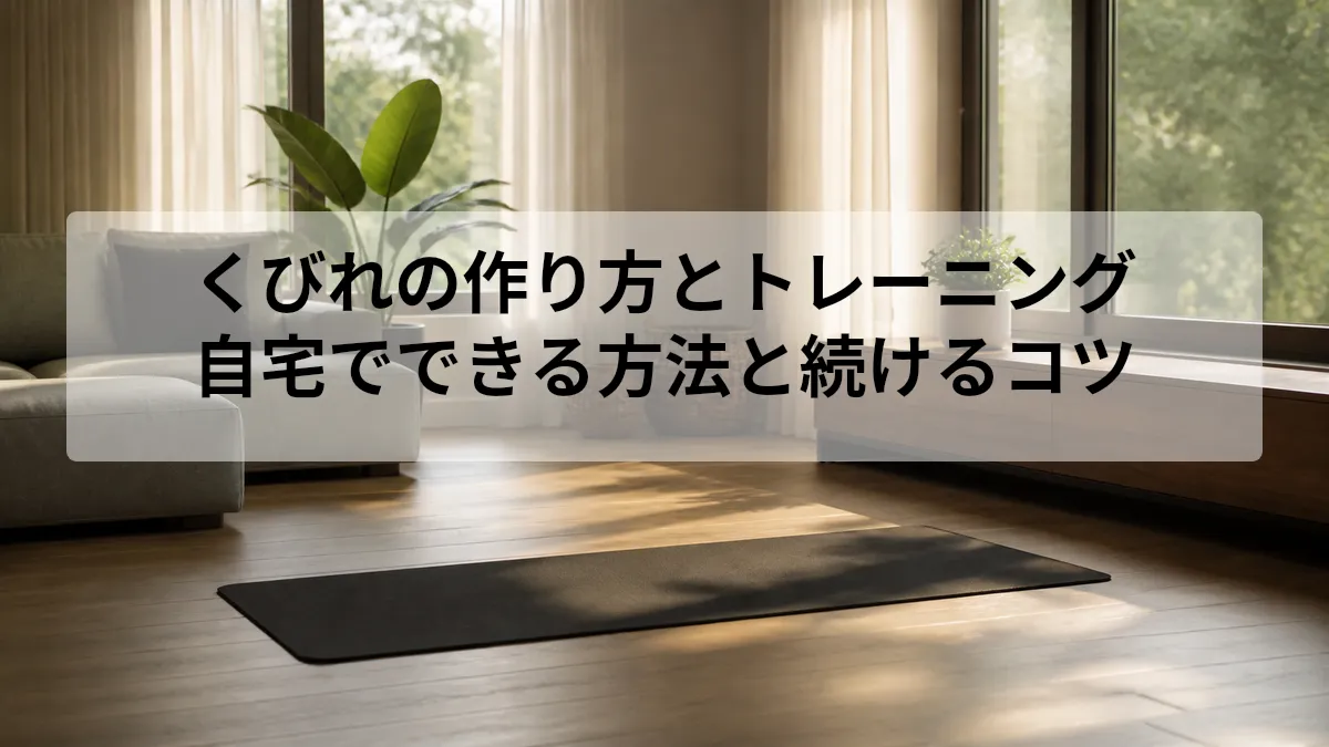 くびれ 作り方 トレーニング