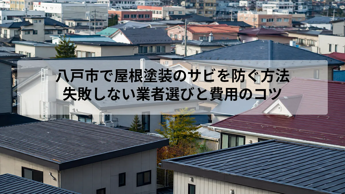 八戸市 屋根塗装 サビ
