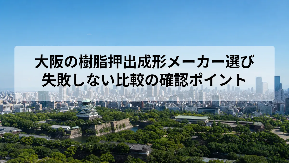 大阪の樹脂押出成形メーカー選び｜失敗しない比較の確認ポイント