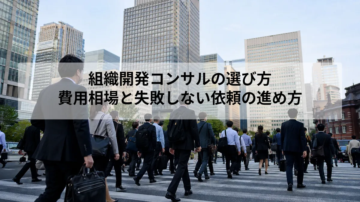 組織開発 コンサル 選び方