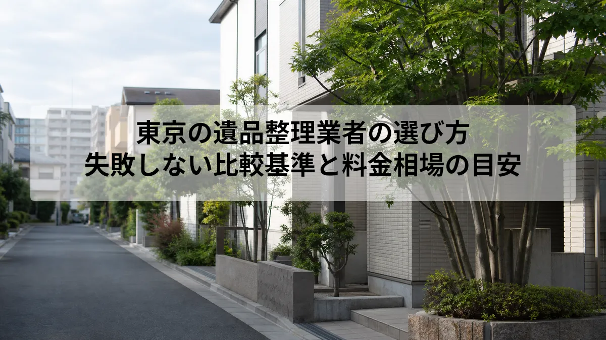 東京 遺品整理 業者 選び方
