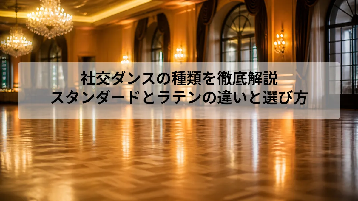 社交ダンス 種類