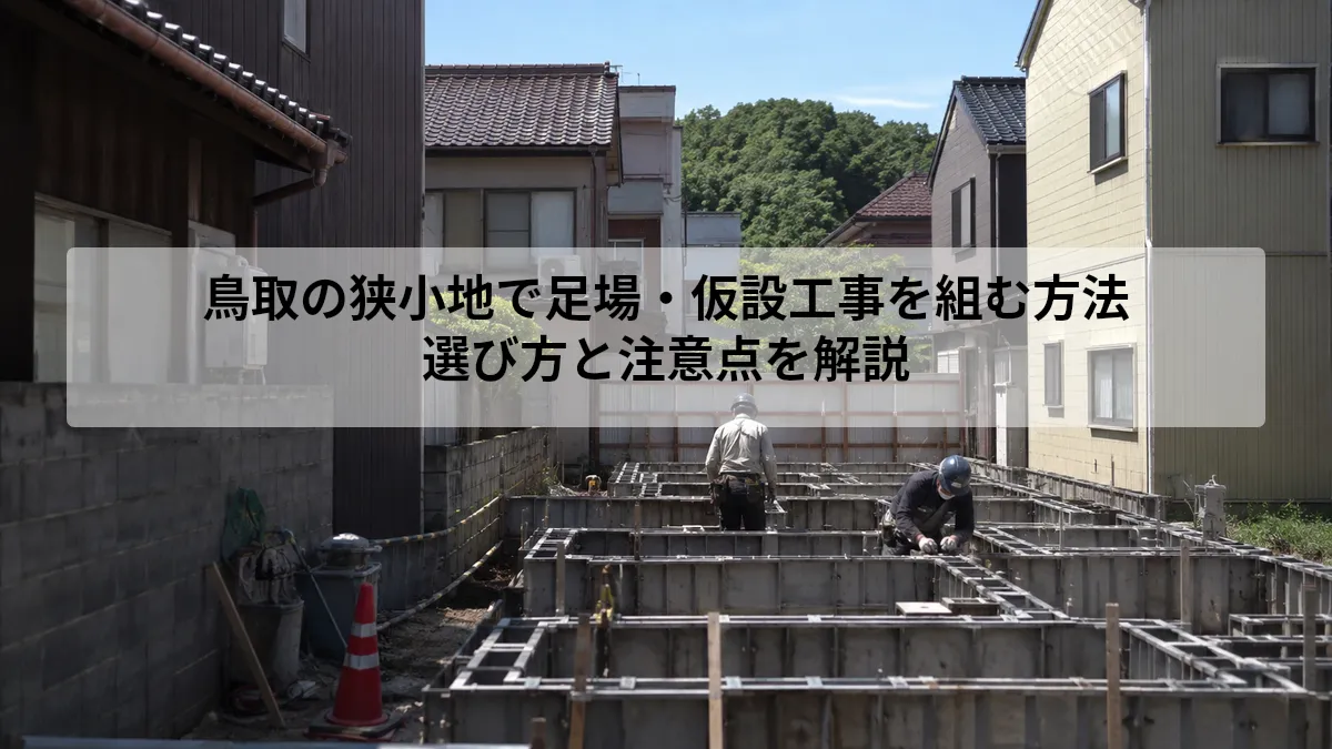 鳥取 狭小地 足場 仮設