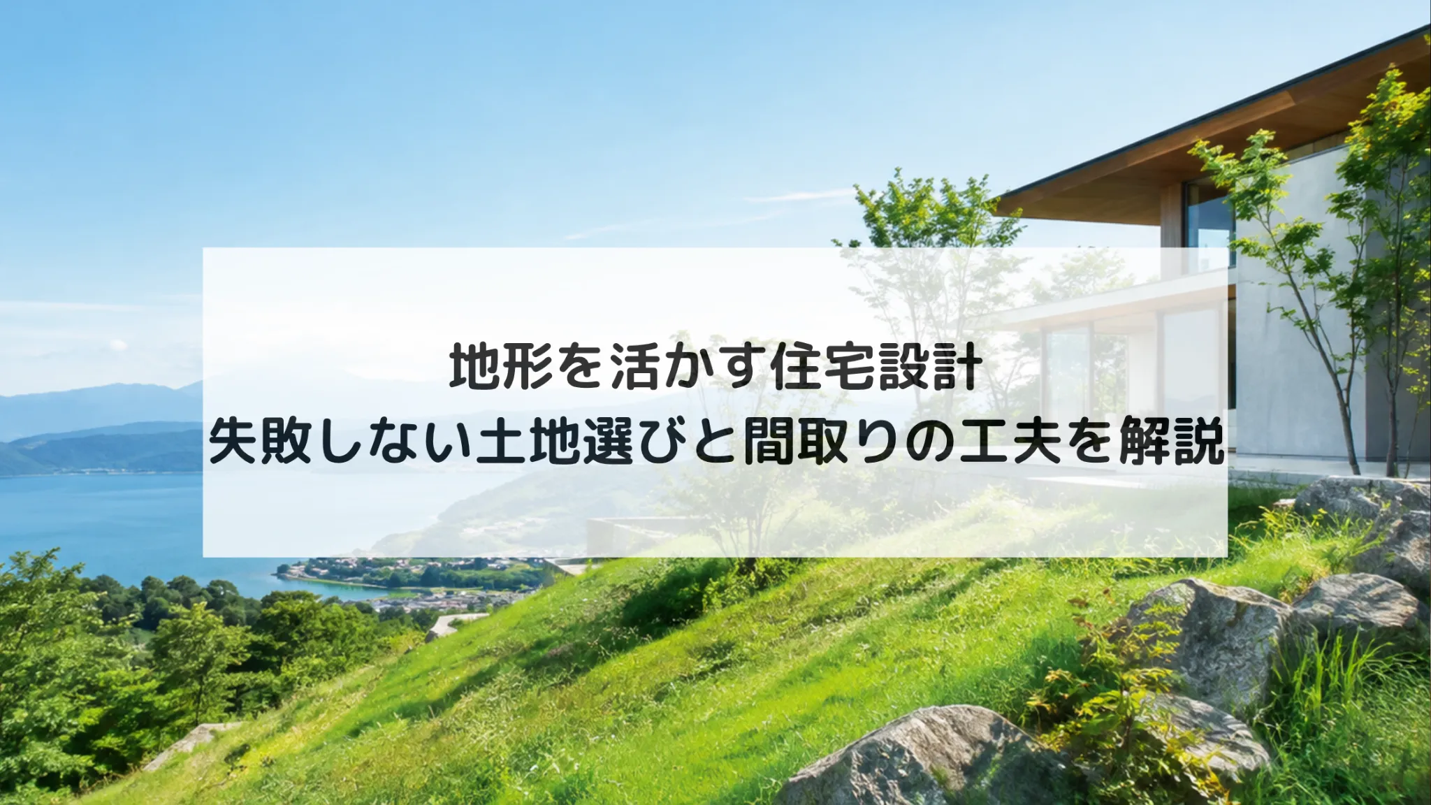 地形 活かす 住宅設計