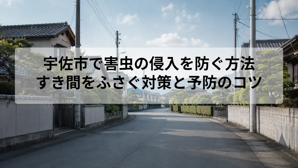 宇佐市 害虫 侵入 対策