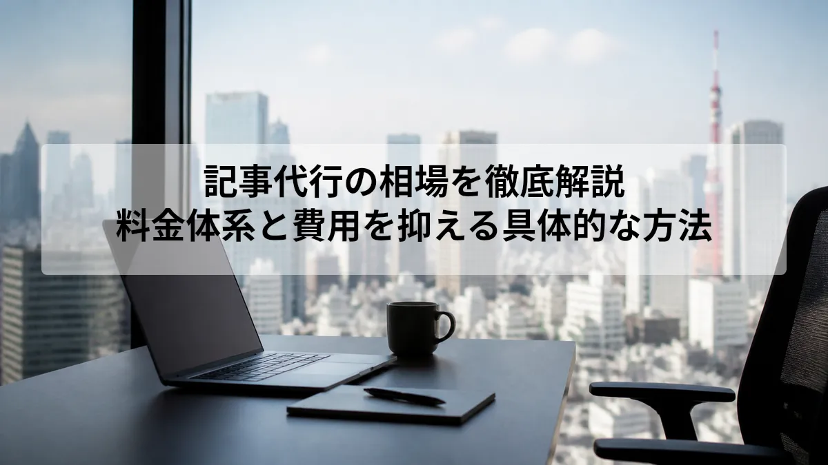 記事代行 相場