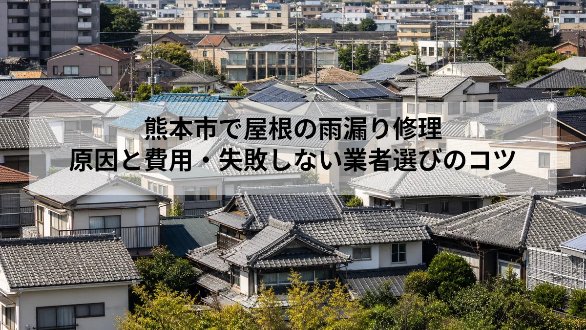 熊本市 屋根 雨漏り 修理