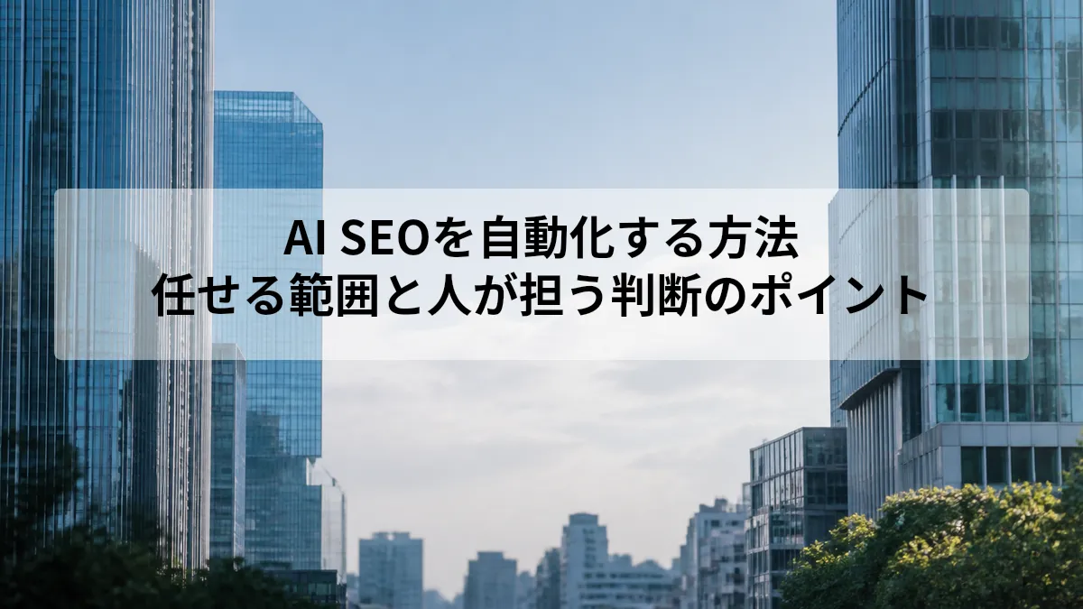 AIによるSEO自動化の方法と人が担う工程