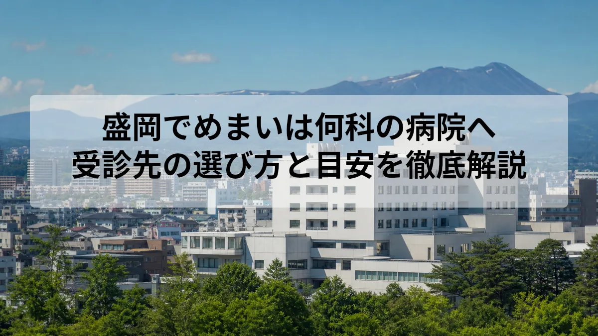 盛岡 めまい 病院 何科