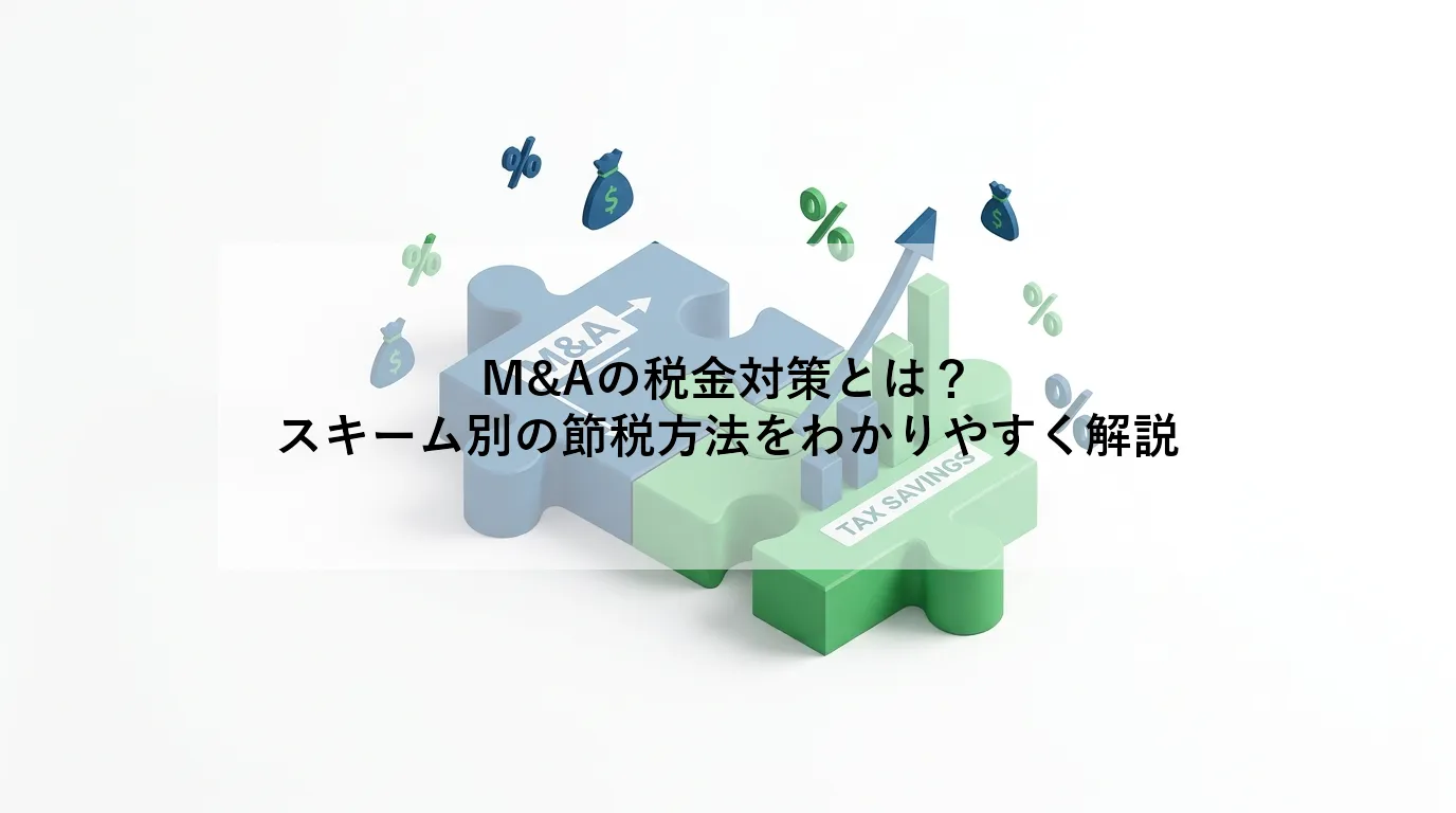 m&a 税金 対策