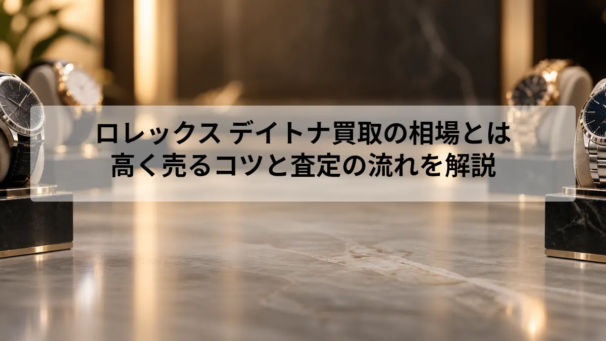ロレックス デイトナ 買取
