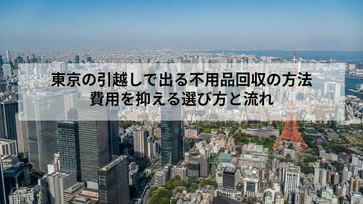 東京 引越し 不用品回収
