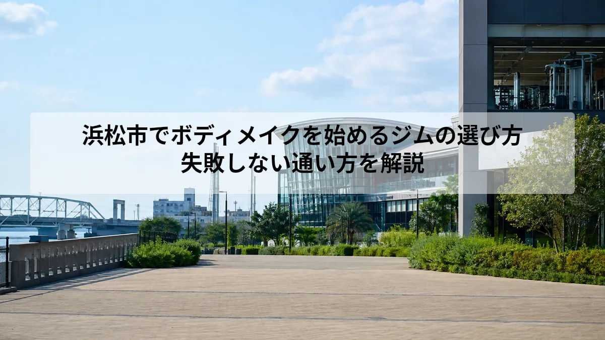 浜松市 ボディメイク ジム