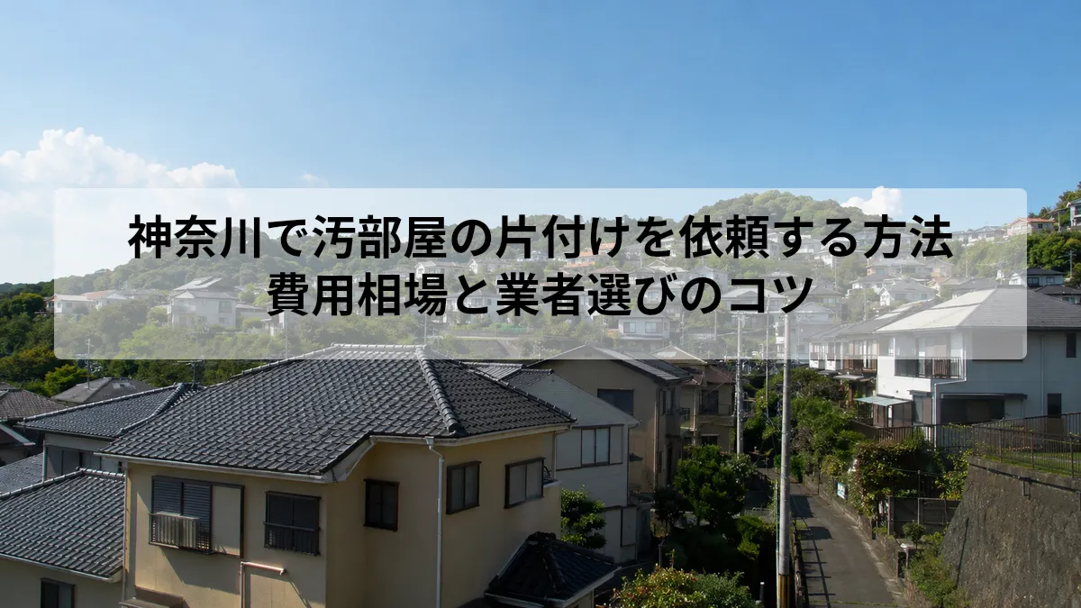 神奈川 汚部屋 片付け 依頼