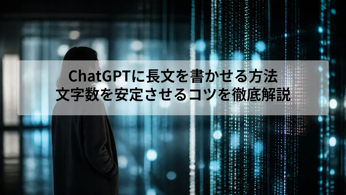 ChatGPT 長文を書かせる