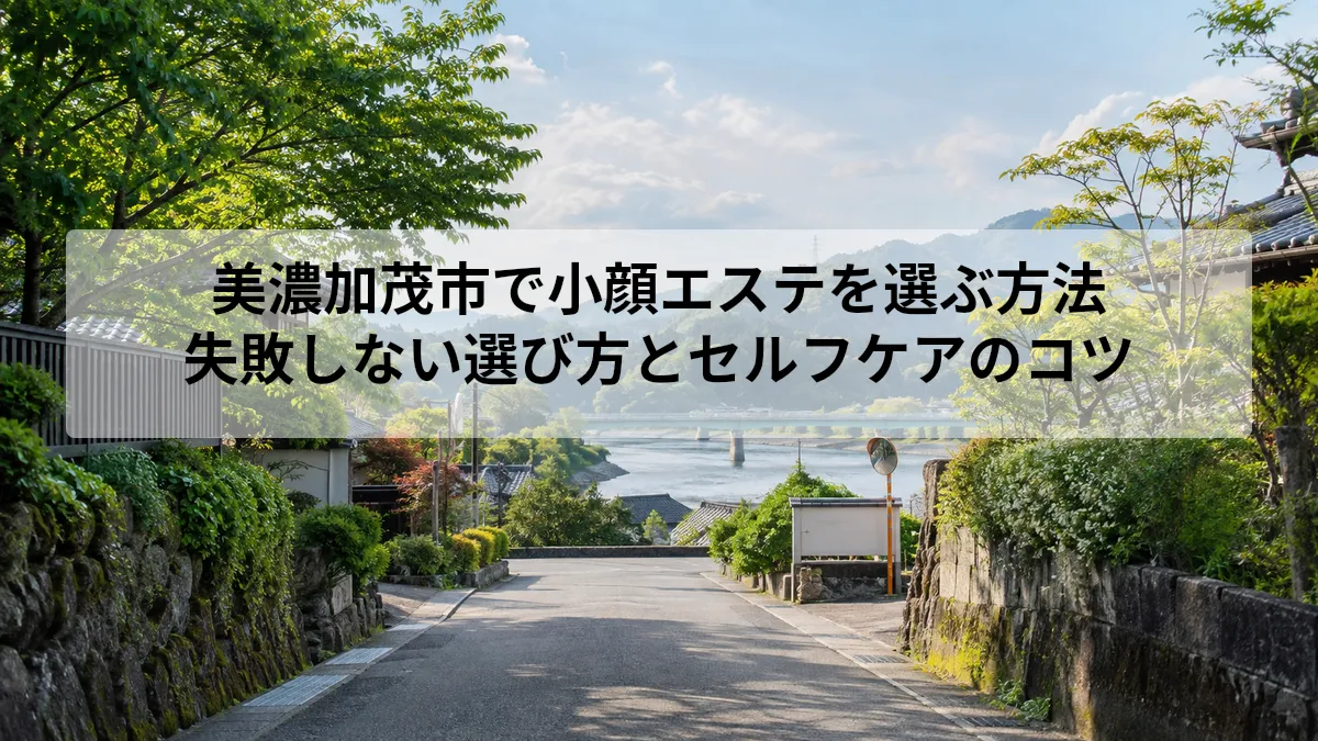 美濃加茂市 エステ 小顔