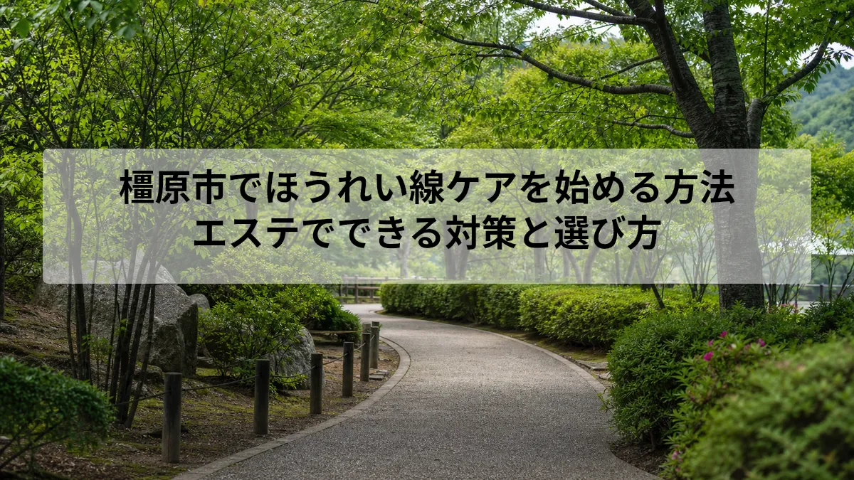 橿原市でほうれい線ケアを始める方法｜エステでできる対策と選び方