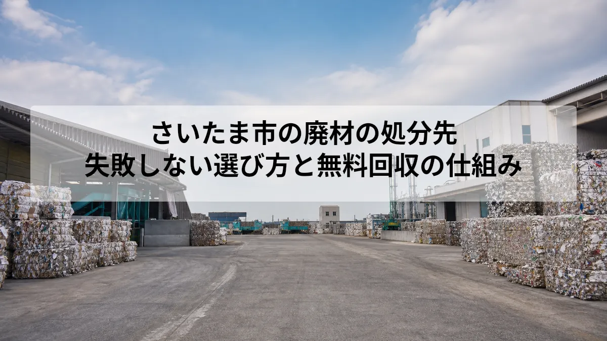 さいたま市 廃材 処分先