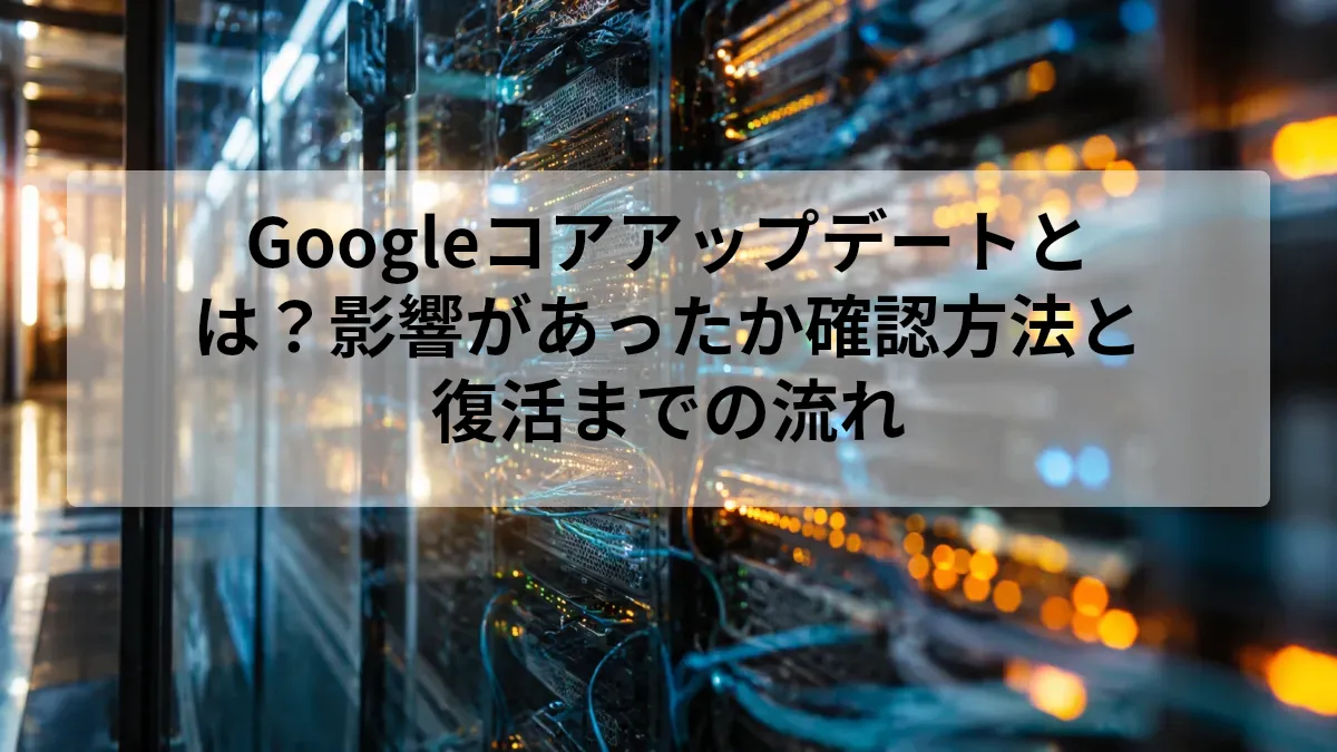Googleコアアップデートの影響と確認方法