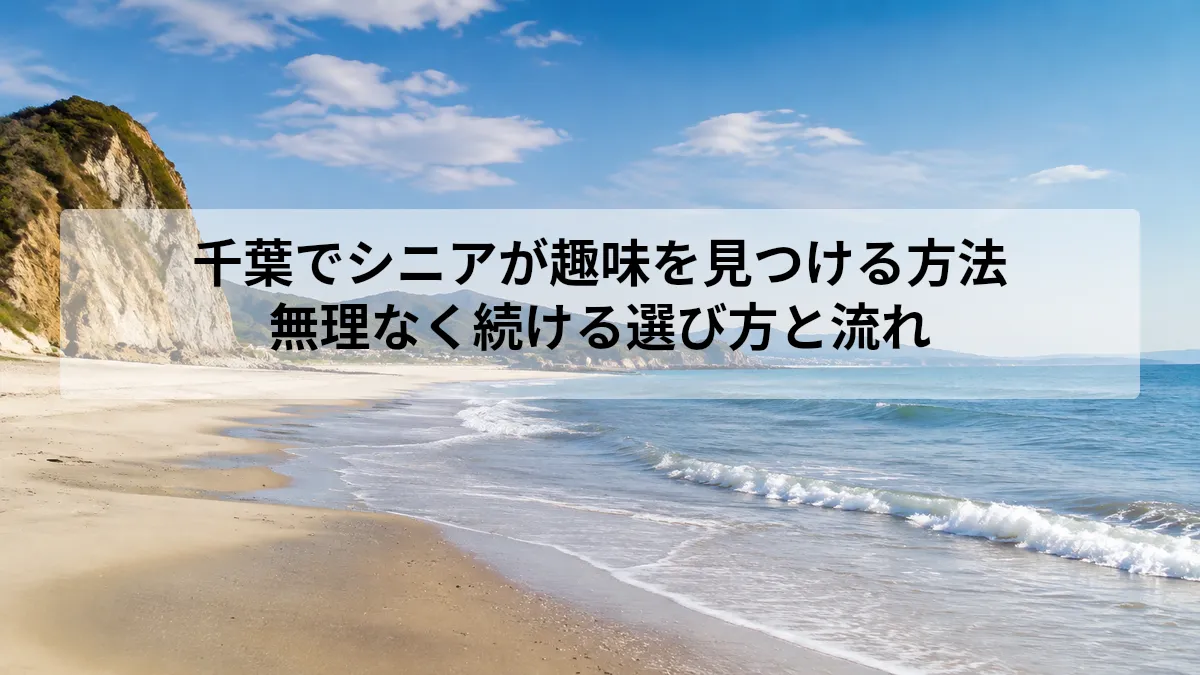 千葉 シニア 趣味