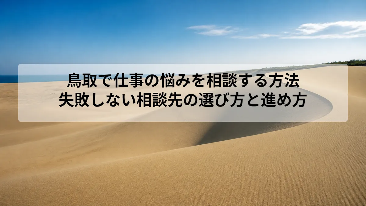 鳥取 仕事の悩み 相談