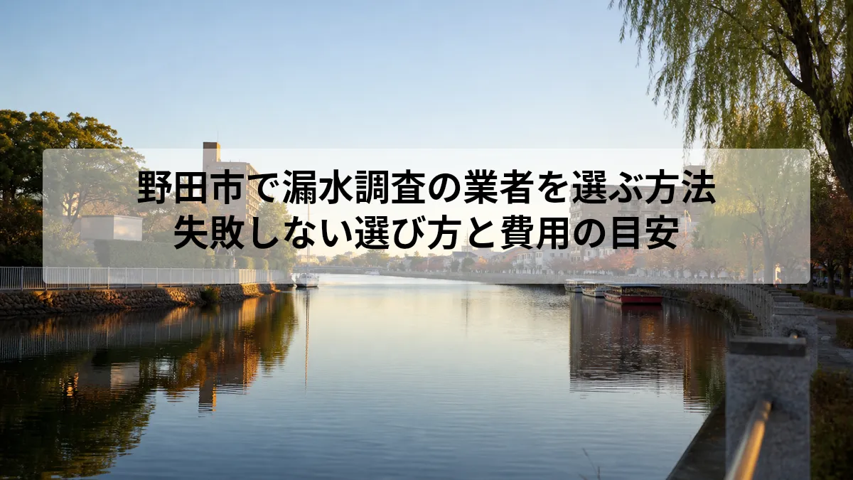 野田市 漏水調査 業者