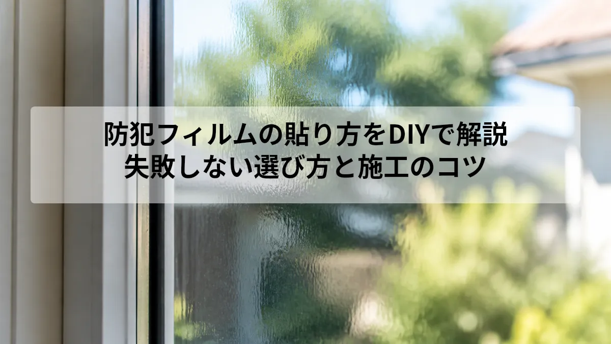 防犯フィルム 貼り方 diy